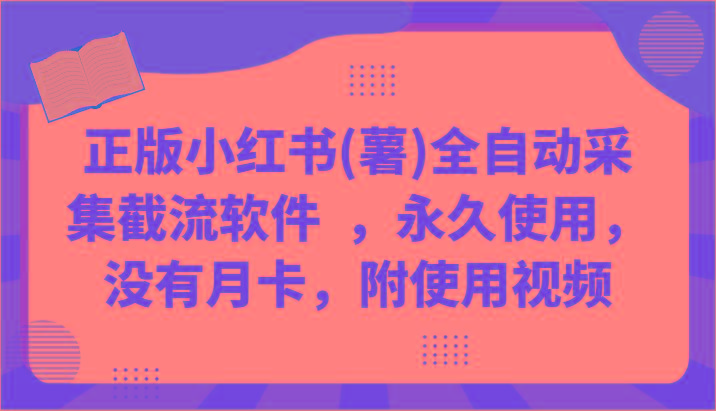 正版小红书(薯)全自动采集截流软件 ，永久使用，没有月卡，附使用视频-E网资源