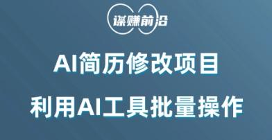 AI简历修改项目，利用AI工具批量化操作，小白轻松日200+-E网资源