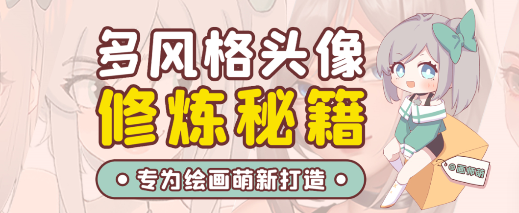 画师萌风格头像板绘入门课程-E网资源
