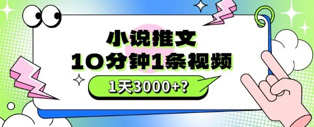 10分钟1条视频，小说推文1天3000+？他是这么做的-E网资源