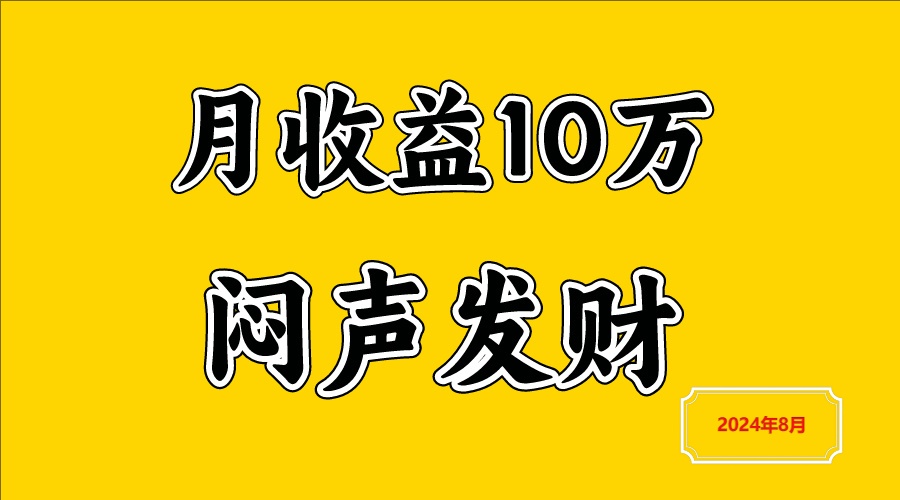 闷声发财，一天赚3000+，不说废话，自己看-E网资源