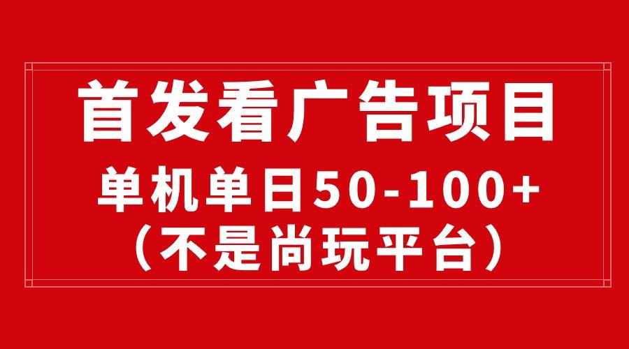 最新看广告平台(不是尚玩-E网资源