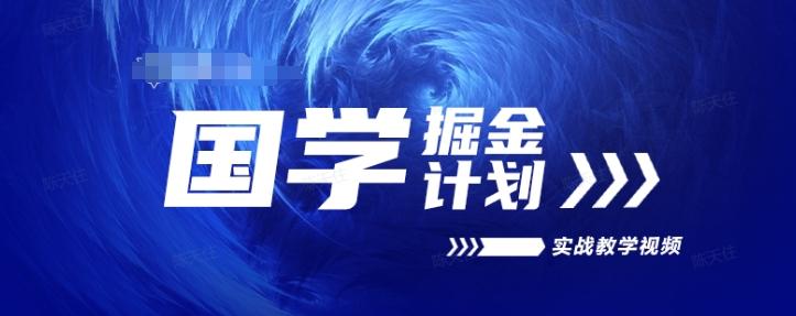 国学掘金计划2024实战教学视频教学，高复购项目长久项目-E网资源