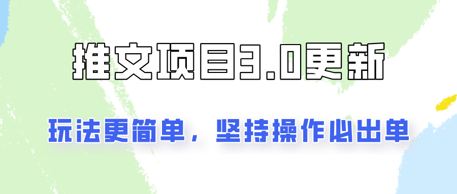 推文项目3.0玩法更新，玩法更简单，坚持操作就能出单，新手也可以月入3000-E网资源