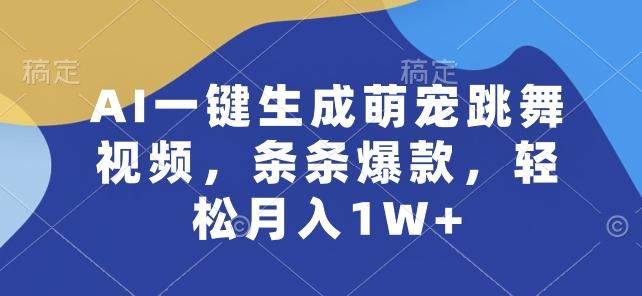 AI一键生成萌宠跳舞视频，条条爆款，轻松月入1W+【揭秘】-E网资源