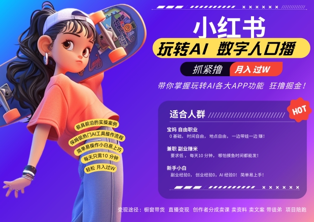 小红书数字人暴力起号，AI改写文案，再也不用费劲录口播，流量火爆月入破W轻松拿捏-E网资源