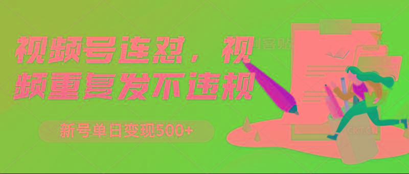 视频号连怼，视频重复发不违规，新号单日变现500+-E网资源