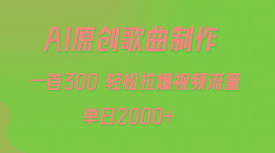 (9731期)AI制作原创歌曲，一首300，轻松拉爆视频流量，单日2000+-E网资源