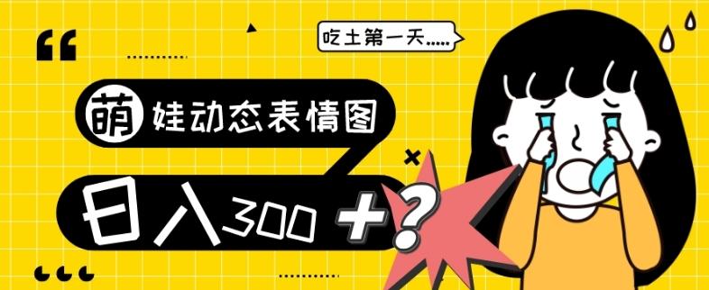 最新项目，萌娃动态表情图变现，几分钟一条原创视频，日入300+！-E网资源