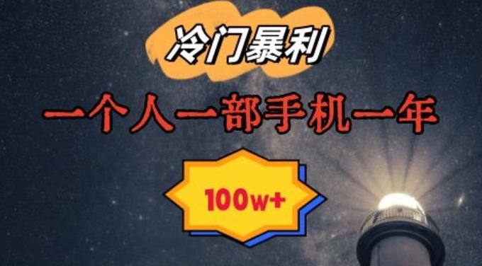 暴利冷门赛道，一单268，一个人一部手机一年100w【揭秘】-E网资源