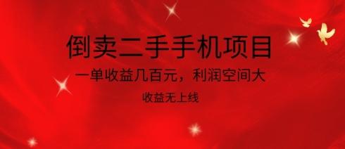 倒卖二手手机项目，一单收益几百元，利润空间大，收益高，收益无上线【揭秘】-E网资源