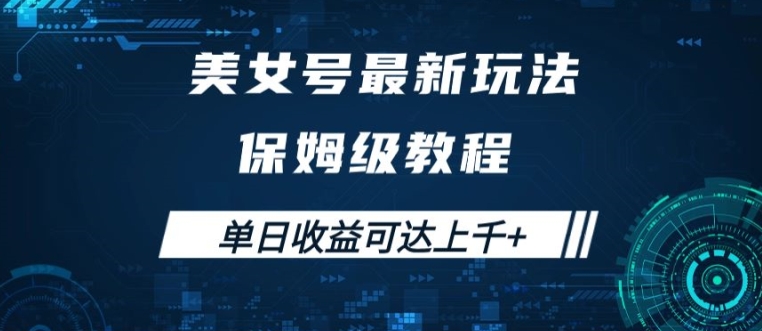 美女号最新掘金玩法，保姆级别教程，简单操作实现暴力变现，单日收益可达上千【揭秘】-E网资源