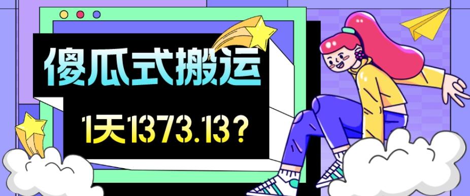 我这朋友傻瓜式搬运视频号，1天30分钟收益1373.13？-E网资源
