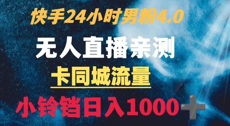 快手24小时无人直播男粉4.0玩法+卡同城流量小铃铛日入1000+-E网资源