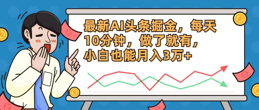 最新AI头条掘金，每天10分钟，做了就有，小白也能月入3万+-E网资源