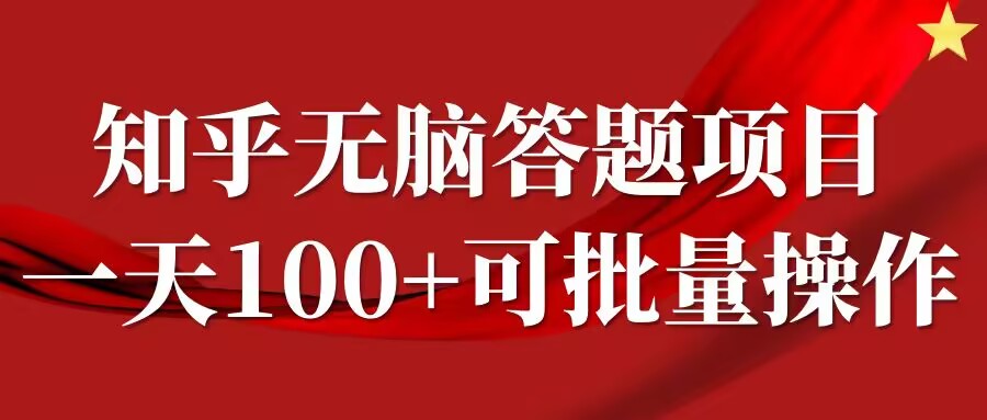 知乎答题项目，日入100+，时间自由，可批量操作【揭秘】-E网资源