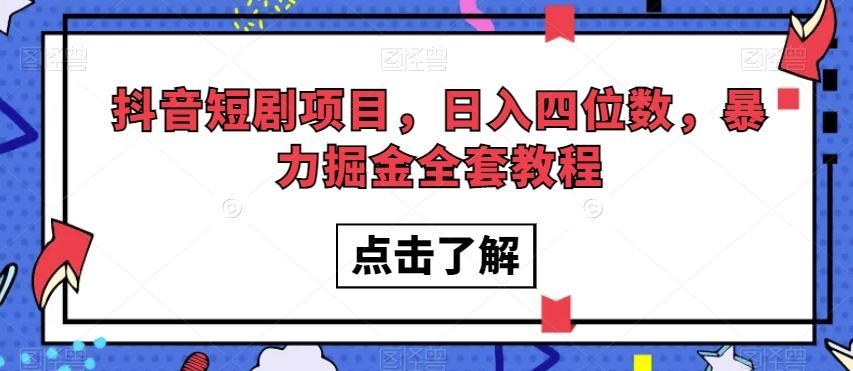 抖音短剧项目，日入四位数，暴力掘金全套教程【揭秘】-E网资源
