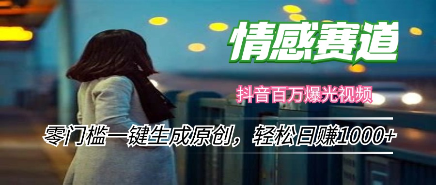 情感小众赛道，零门槛一键生成原创，轻松日赚1000+-E网资源