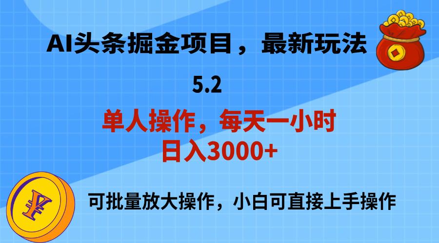 AI撸头条，当天起号，第二天就能见到收益，小白也能上手操作，日入3000+-E网资源