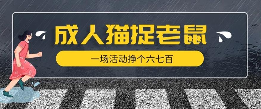 最近很火的成人版猫捉老鼠，一场活动挣个六七百太简单了【揭秘】-E网资源
