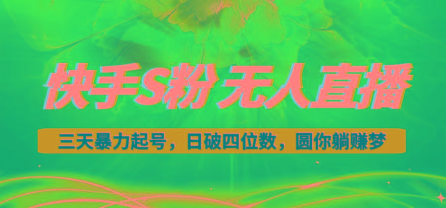 快手S粉无人直播教程，零粉三天暴力起号，日破四位数，小白可入-E网资源