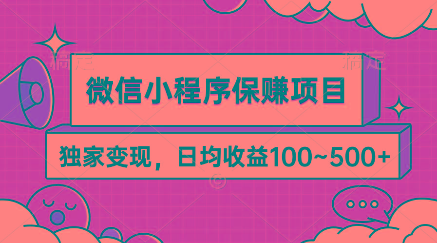(9900期)微信小程序保赚项目，独家变现，日均收益100~500+-E网资源