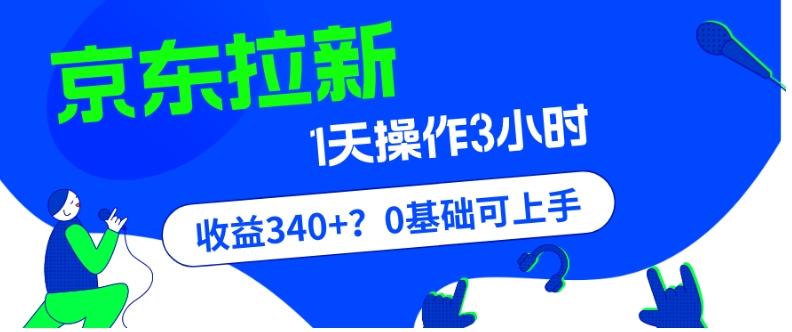 我这朋友玩京东拉新1天操作3小时，收益340+？0基础可上手-E网资源