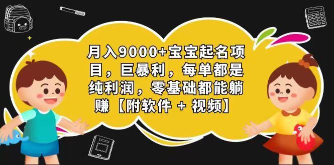 玄学入门级 视频号宝宝起名 0成本 一单268 每天轻松1000+-E网资源