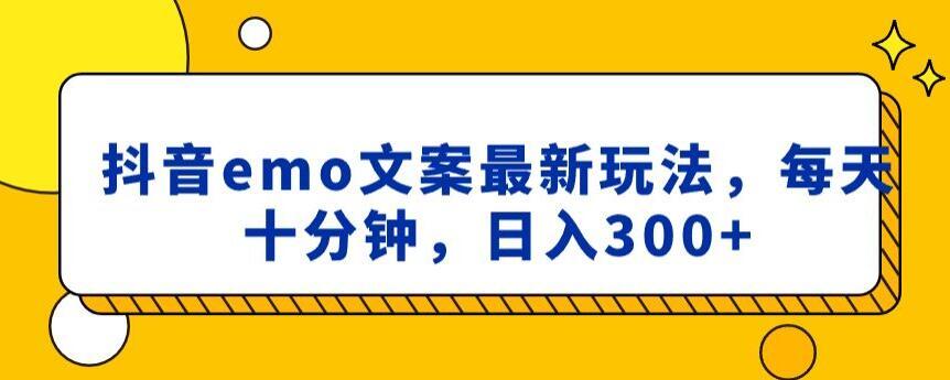 抖音emo文案，小程序取图最新玩法，每天十分钟，日入300+【揭秘】-E网资源