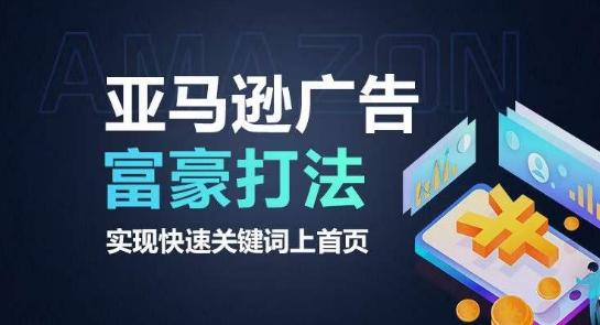 亚马逊广告富豪打法，实现快速关键词上首页-E网资源