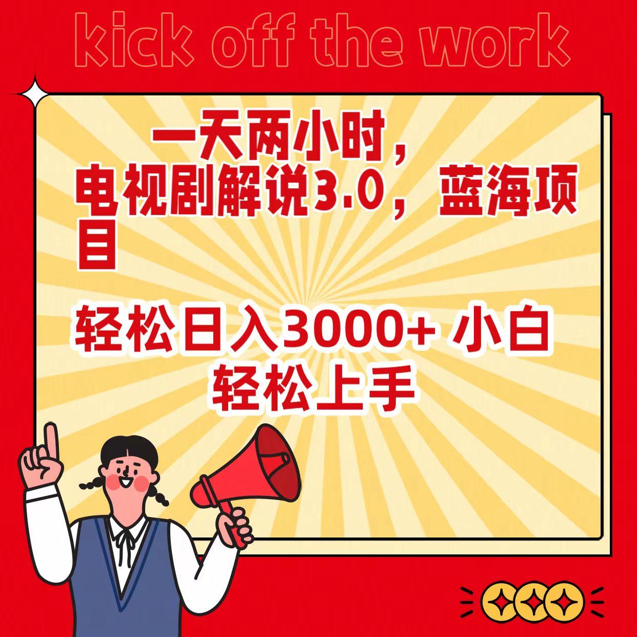 (9321期)一天两小时，电视剧解说3.0，蓝海项目，轻松日入3000+ 小白轻松上手-E网资源