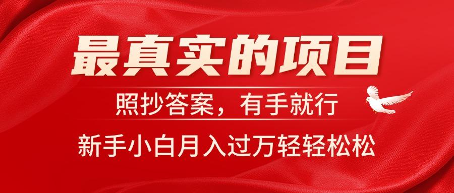 最真实的项目，照抄答案，有手就行，新手小白月入过万轻轻松松-E网资源