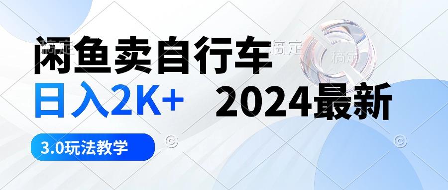 闲鱼卖自行车 日入2K+ 2024最新 3.0玩法教学-E网资源