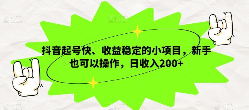 抖音起号快、收益稳定的小项目，新手也可以操作，日收入200+-E网资源