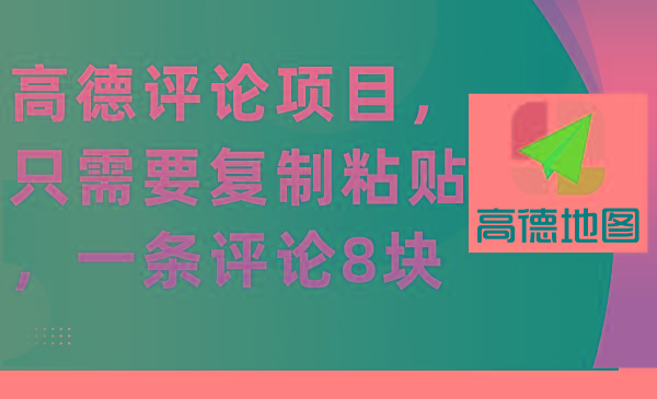 (9306期)高德评论项目，只需要复制粘贴，一条评论8块-E网资源