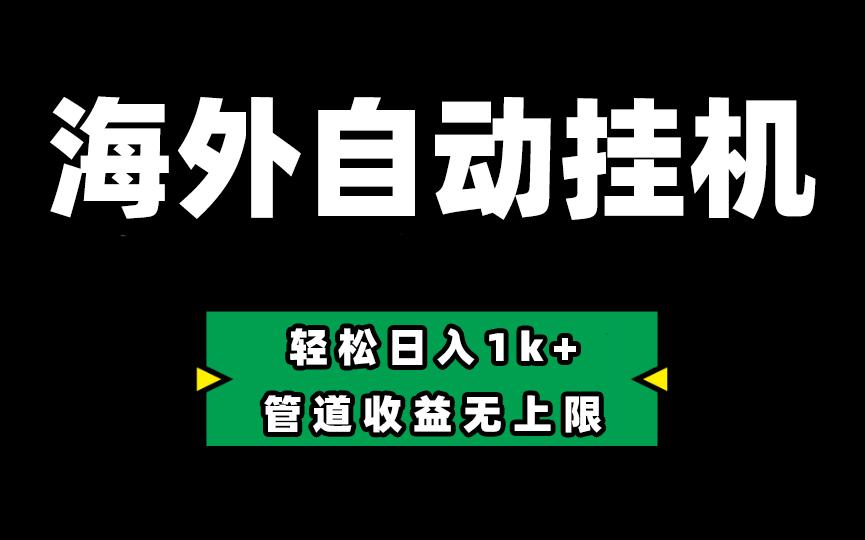 海外淘金，全自动挂机，零投入赚收益，轻松日入1k+，管道收益无上限-E网资源