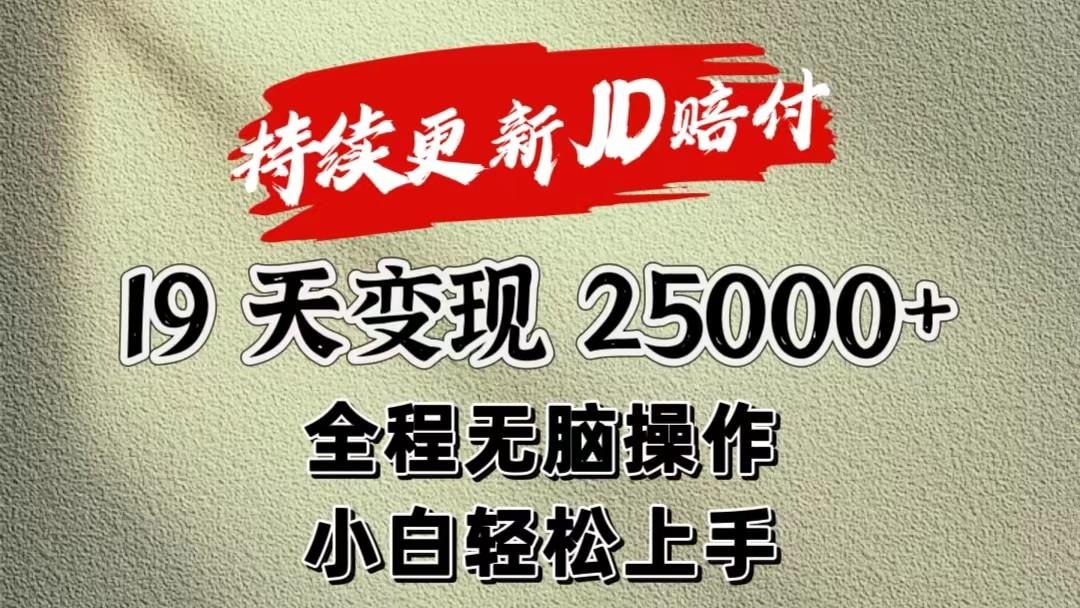 暴力掘金19天变现25000+操作简单小白也可轻松上手-E网资源
