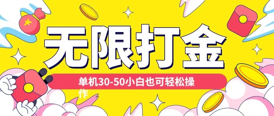 各种平台无限打金玩法，单机30-50纯自撸玩法，适合小白【揭秘】-E网资源