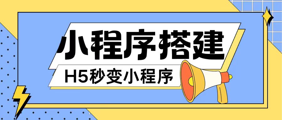 小程序搭建教程网页秒变微信小程序，不懂代码也可上手直接使用【揭秘】-E网资源