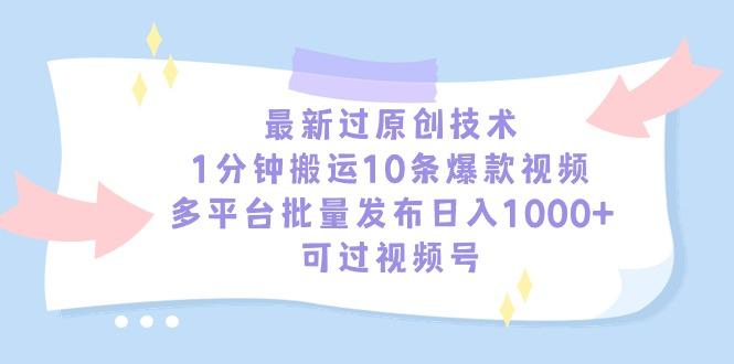 最新过原创技术，1分钟搬运10条爆款视频，多平台批量发布日入1000+，可…-E网资源