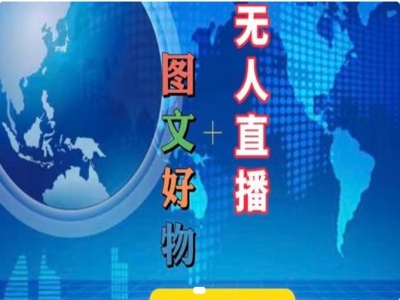 图文好物和无人直播实操，抖音电商教程-E网资源