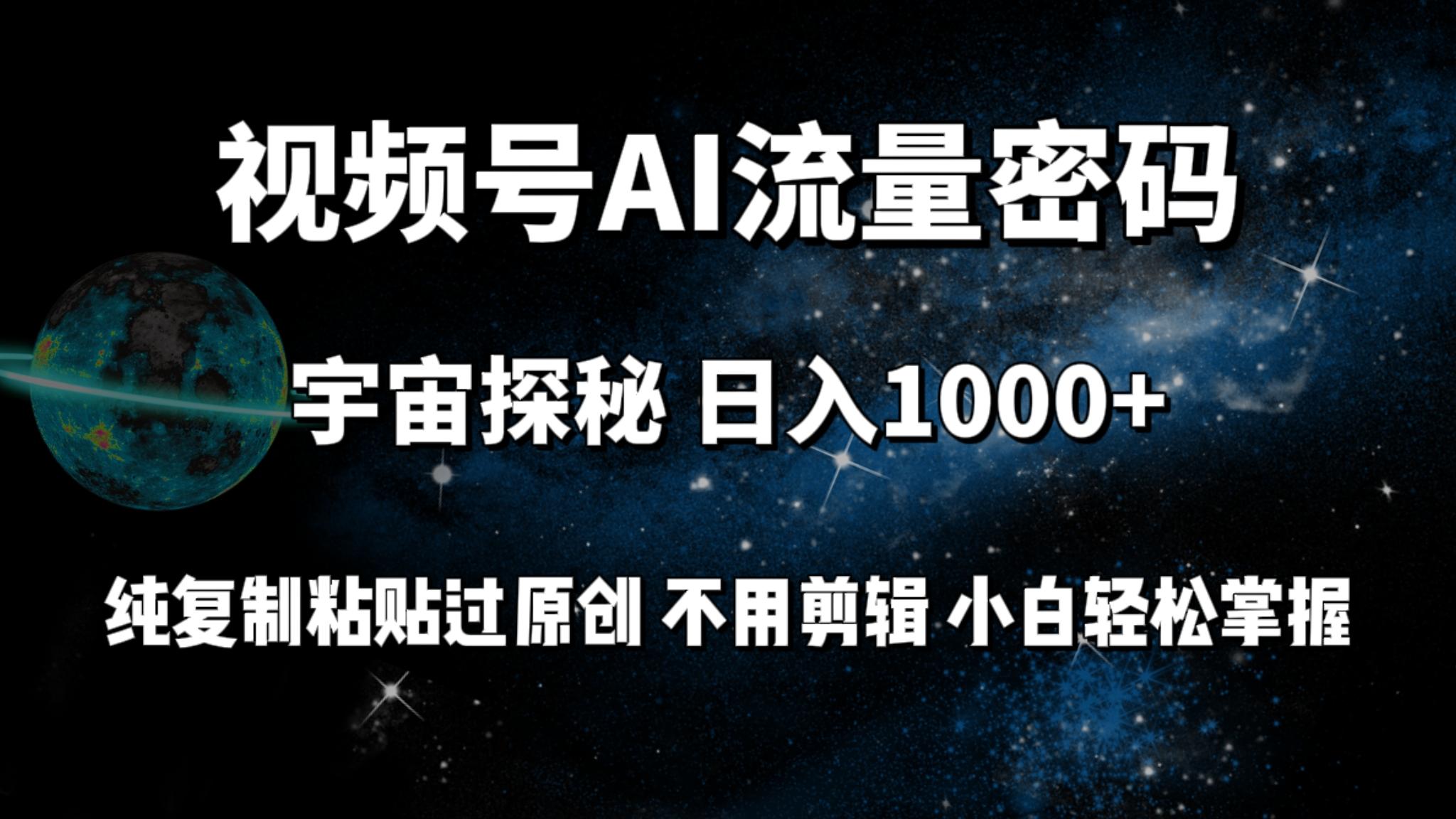 (9797期)视频号流量密码宇宙探秘，日入1000+纯复制粘贴过原创，不用剪辑 小白轻松-E网资源