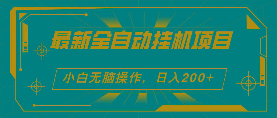 2024最新全自动挂机项目，看广告得收益 小白无脑日入200+ 可无限放大-E网资源