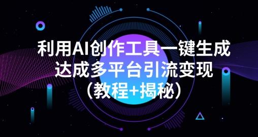 利用AI创作工具一键生成多平台引流变现（教程+揭秘）-E网资源