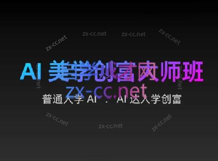AIGC朵姐·AI美学创富大师班-E网资源