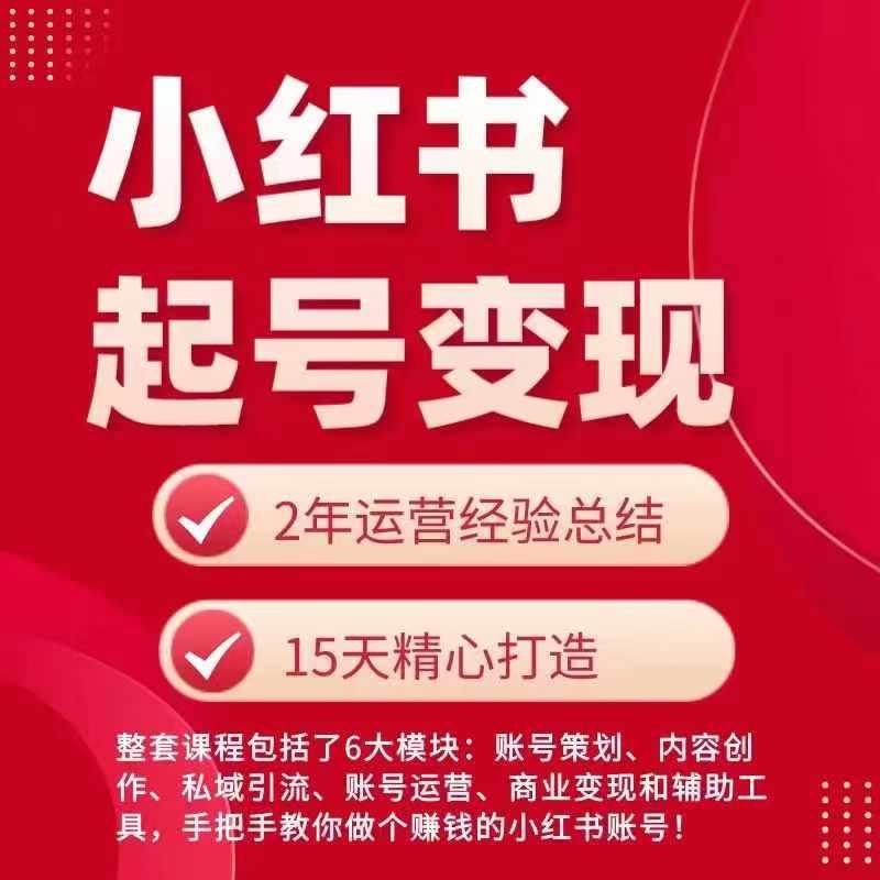 小红书从0~1快速起号变现指南，手把手教你做个赚钱的小红书账号-E网资源