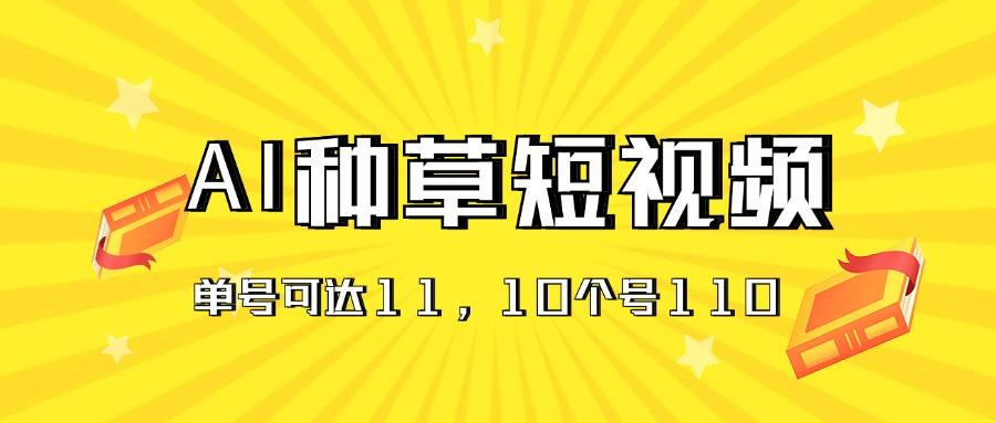 AI种草单账号日收益11元(抖音，快手，视频号-E网资源