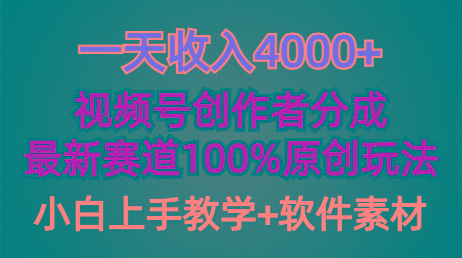 (9694期)一天收入4000+，视频号创作者分成，最新赛道100%原创玩法，小白也可以轻…-E网资源