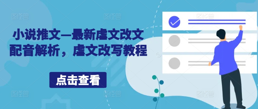 小说推文—最新虐文改文配音解析，虐文改写教程-E网资源