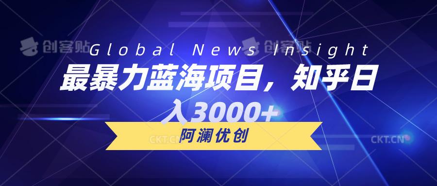 最暴力蓝海项目，知乎日入3000+，可批量扩大-E网资源